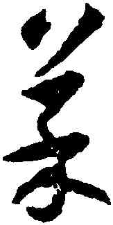 菜,沈尹默,書法字典